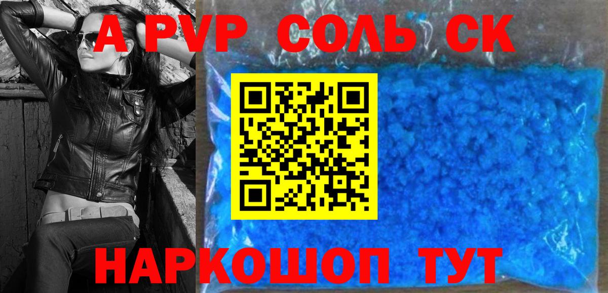 A PVP кристаллы Ессентуки
