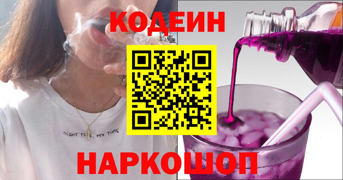 Codein напиток Lean (лин)  Вход с VPN  Ессентуки 
