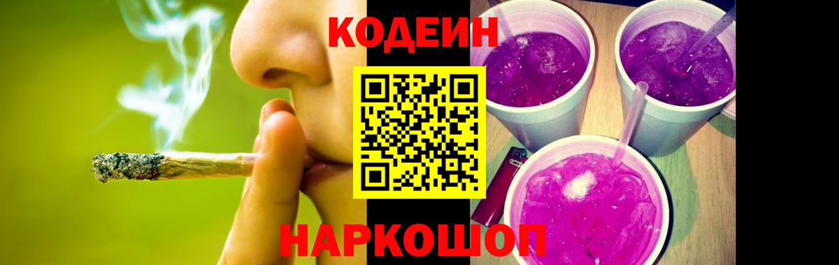 Codein напиток Lean (лин) Ессентуки